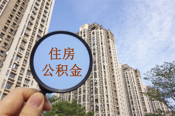 海东封存住房公积金如何提（封存状态下的住房公积金怎么提取）