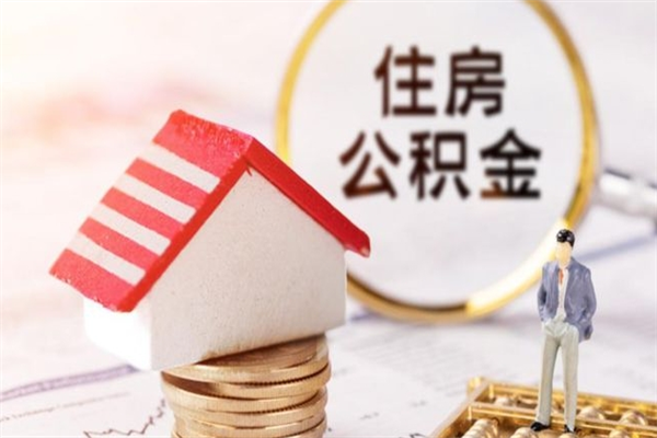 海东公积金离职怎么帮取（住房公积金离职怎么提取钱）
