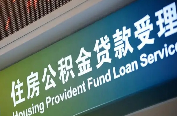 海东代缴的公积金怎么能取出来（代缴的公积金可以用来贷款吗）