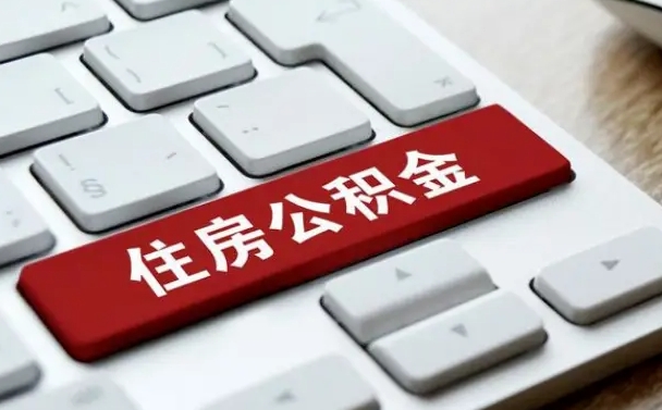 海东公积金提（2021年提取住房公积金的条件）